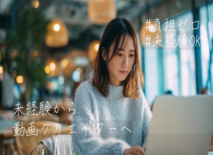 動画編集クリエイター【未経験歓迎・研修費全額負担・土日祝休み・年休125日以上】