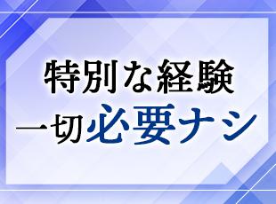 業界・職種未経験の方、大歓迎！特別なスキルは必要ありません！