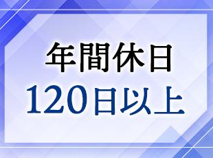 お休みも十分に取ることが出来るため、自分時間を充実させることが可能です◎