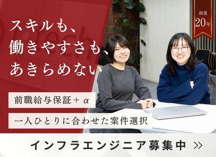 インフラエンジニア／前職給与保証／年休120日～／残業月10h未満／賞与平均100万円以上