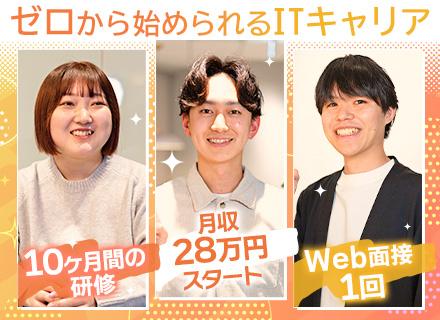 Web系総合職★未経験OK★定着率95%★面接1回★年間休日125日以上★転勤なし★10ヶ月オーダーメイド研修