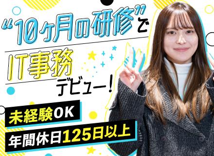 IT事務★未経験歓迎＆PCスキル不問★面接1回★リモートOK★定着率95%★土日祝休★服装/髪型/ネイル自由