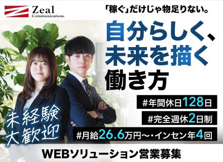 WEBソリューション営業*未経験歓迎*年休128日*インセン年4回*月給26.6万~*渋谷or大阪勤務