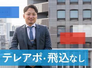 飛び込みやテレアポは一切なし！無理な営業もありません◎