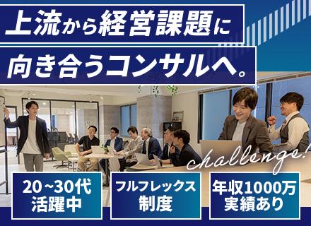 ITコンサルタント／フルフレックス／年収1000万以上実績あり／資格補助制度／転勤なし／昇給年2回／複数名採用