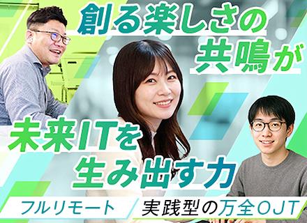 Webアプリ開発エンジニア／PG～SE・フルスタック・テスター・QC／様々なポジションで活躍可能◎フルリモート