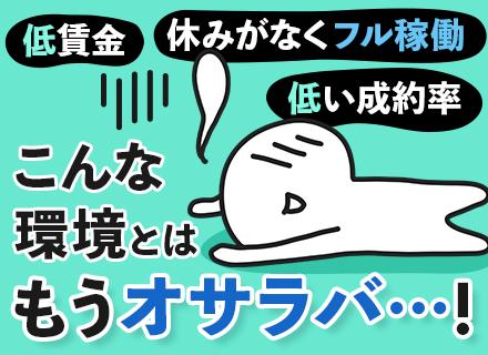 反響営業(営業主任)｜成約率8割/反響100％/年収550万円～/残業ほぼ無/賞与実績180万円