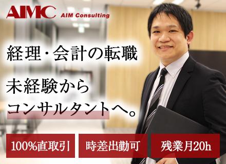 業務コンサルタント／経理経験者歓迎／週4リモート／20～30代活躍／年間休日125日／コンサル未経験入社多数