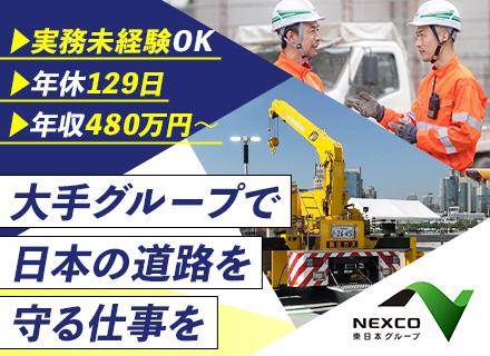 高速道路の施工管理/賞与実績4.25ヶ月分/住居手当(最大7～8割負担)/年休129日/初年度年収480万円～