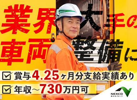 車両整備/初年想定年収480万円～730万円可/賞与実績4.25ヶ月分/年休129日/完全土日祝休み