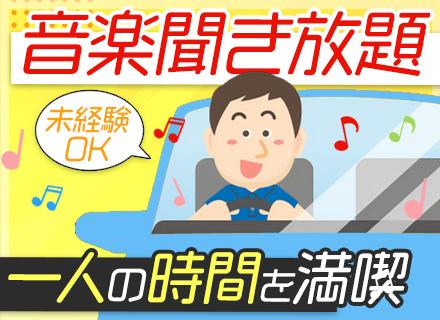配送ドライバー#未経験OK#志望動機は音楽が好きでもOK#月60万以上も可#週3日～勤務可能#50代も活躍