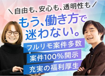 開発エンジニア/100％案件選択制/単価公開/年休130日以上/残業月10h/月給35万～/フルリモ案件多数