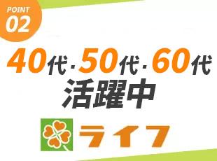 40代～60代のミドル世代も大歓迎◎ライフスタイルや体力に合わせて働いていただける環境です！