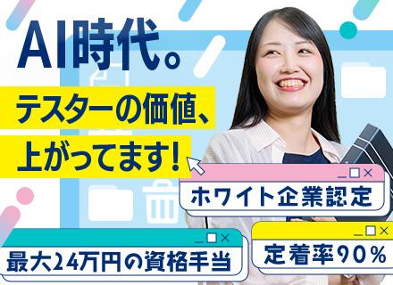 テストエンジニア｜★7200件以上の多彩な案件★実行者→スペシャリストに★最大24万円の資格手当★年休126日