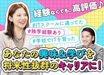 プログラマー・システムエンジニア（IT/DX/AI等）スクール・独学経験を評価！【経験不問・学んだ経験優遇】