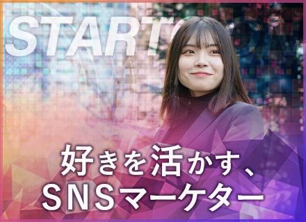 SNSマーケター#未経験募集#月給30万円～#フリーランス支援あり#フルリモ