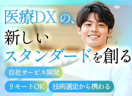 フルスタックエンジニア（自社サービス開発）◆リモートワーク◆フレックス制◆医療DXを推進◆2025年上場