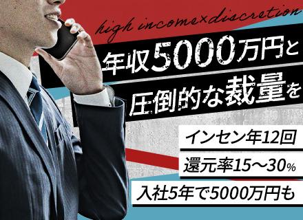 不動産仕入営業■経験者優遇■年収5000万円超え社員も■インセン平均120万円／月■年休120日■残業月10h