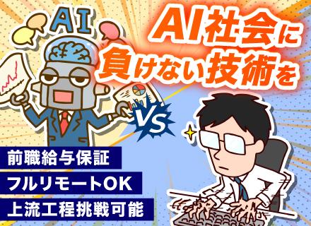 ITエンジニア（開発）／フルリモートOK／前職給与保証／還元率80％超／上流工程挑戦可／案件選択制