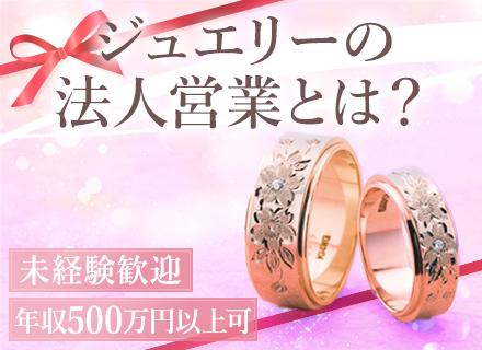 ジュエリーの営業#未経験歓迎#正社員デビューOK#残業ほぼなし#月給30万円～#年収500万円以上可#土日休み