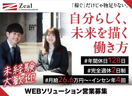 WEBソリューション営業*未経験歓迎*年休128日*インセン年4回*月給26.6万~*渋谷or大阪勤務