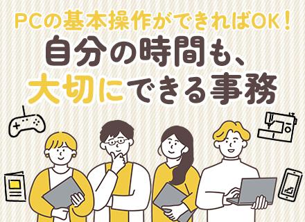 営業事務｜未経験OK｜月給30万円～｜ほぼ定時帰り｜年休128日｜土日祝休み｜駅チカ徒歩1分｜ブランクOK