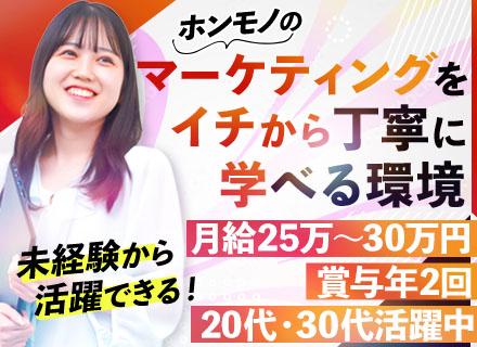 マーケティング｜未経験歓迎｜月給25～30万円｜20･30代活躍｜平均27歳｜300円ランチ｜ネイル・髪色自由