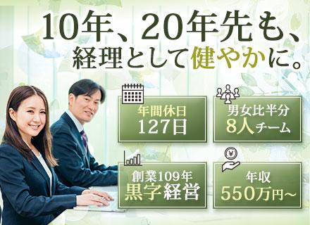 経理/月・水・金はノー残業デー/創業109年黒字経営/賞与2回/月給30万円～/健康経営優良法人連続認定