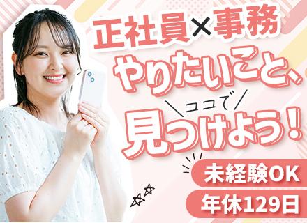 事務系総合職*最短1週間で内定◎*年休129日*残業ほぼ無*有給消化率100％*役職手当最大20万円*全員面接