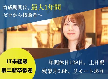 ITエンジニア│未経験・第二新卒歓迎│ポテンシャル採用│リモート率88%│22年発ITベンチャー│残業6.8h