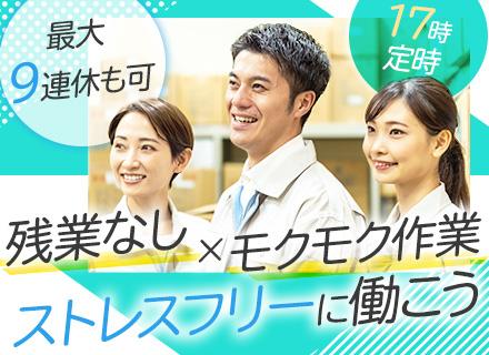 倉庫スタッフ/実務未経験OK/正社員登用有/17時定時/最大9連休も可能