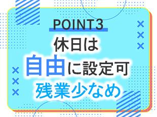安定収入に加えて、休みは自分で決められるため働きやすさもバッチリ◎