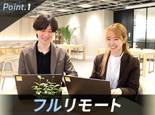 【フルリモート】全国どこからでも勤務可能！働く場所を問わず活躍が可能です。