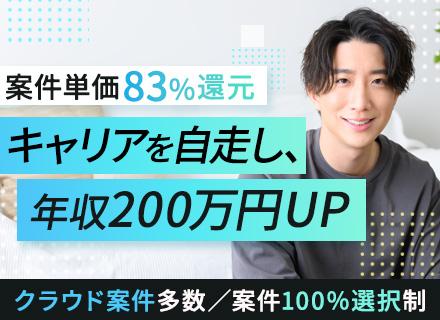 インフラエンジニア（設計構築/クラウド/AI）｜案件単価83％還元｜リモート9割｜年収700～900万超可