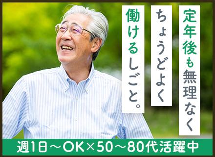 施設警備/週1日～OK/大手テイケイグループ/50～80代活躍中/日勤・夜勤選べる/Wワーク・副業OK/転勤無