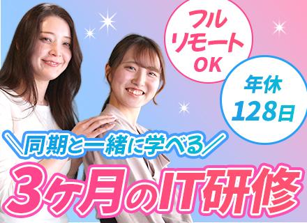 初級エンジニア◆未経験歓迎！研修充実/原則フルリモート/年間休日128日/残業月10h以下/賞与年2回