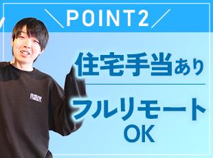 リモート併用7割＆フルリモート5割と在宅勤務も可能！本社はできたばかりのキレイなオフィスです◎