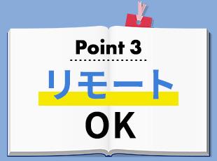 担当する業務によって週3～4日のリモートも取り入れています。※担当によりリモートの可否が異なります。