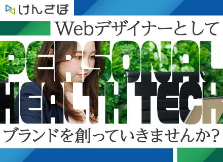 Webデザイナー／10以上の自社ブランドを主導*年休130日・時差出勤*制作に集中できる環境