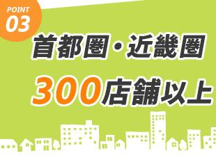 関東圏＆関西圏限定募集！転居を伴う転勤なしで地元で腰を据えて活躍いただけます。