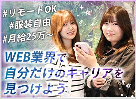 Web系総合職（SNS運用やWEB制作）◆選べるキャリア豊富◆フルリモート可◆平均年齢26歳◆未経験歓迎