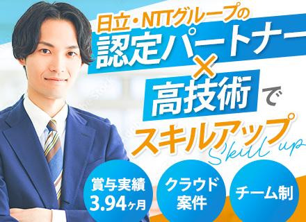 インフラエンジニア｜日立・NTT直案件多数｜チームで参画｜残業月10～20h｜リモート案件多数｜住宅手当あり