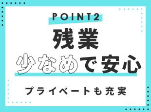 もちろん、残業代は1分単位で支給。プライベートとの両立も叶えられます！