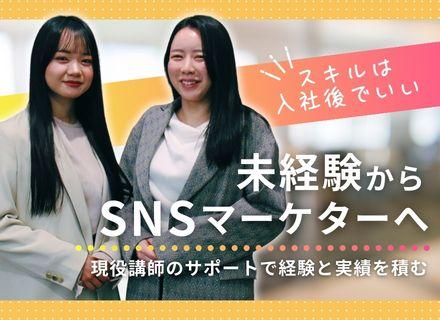 SNSマーケター＃収益50%還元＃副業月10万〜＃未経験OK＃学費0円＃完全週休2日＃リモート可