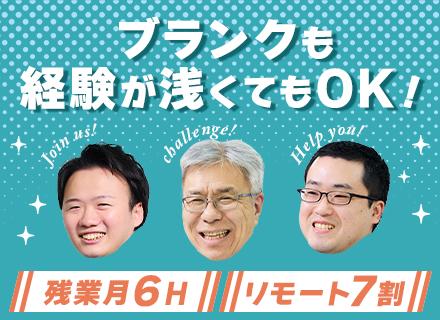 SE*30～40代活躍中*経験浅め歓迎*前職給与保証有*月給30万円も可*リモート7割*残業月平均6h