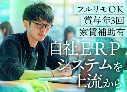 ERPシステムの設計開発エンジニア■フルリモートOK■年休120日以上■残業少■受託開発■大手企業案件9割