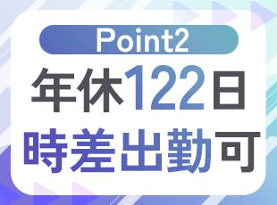 年間有給取得の平均は14日！長期休暇もあり、メリハリを持って働ける環境です。