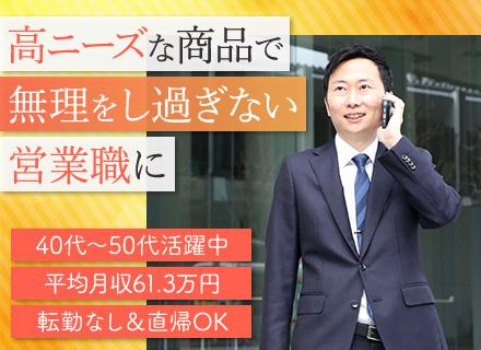 提案営業(建物修繕・メンテナンス)｜未経験歓迎◆子育て世代活躍◆平均年収550万円◆個人ノルマなし◆転勤なし