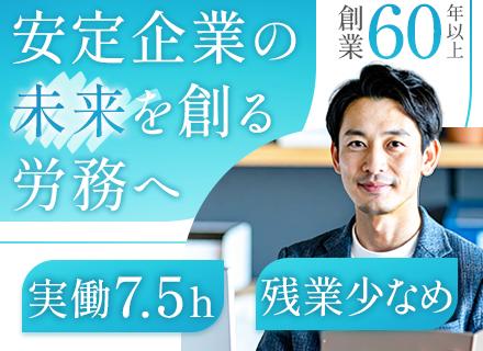 労務管理/経験者採用/60年以上の安定企業/残業月10h以下/年休127日以上/完全週休2日制/扶養手当あり