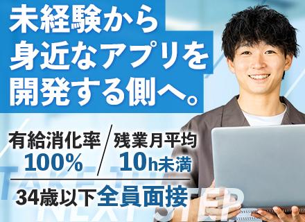 初級エンジニア【34歳以下全員面接】｜リモート可｜有給消化率100％｜専属講師＆1on1面談あり｜残業ほぼなし